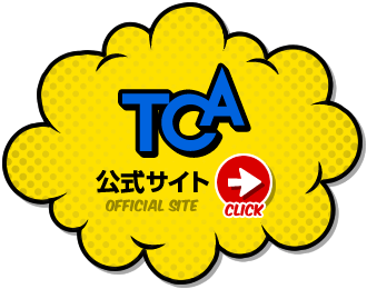 TCA 公式サイトはこちら