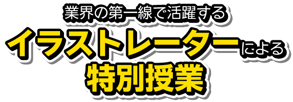 業界の第一線で活躍するイラストレーターによる特別授業