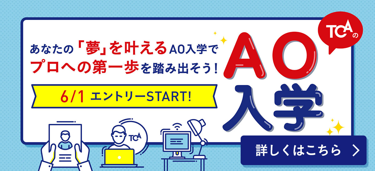 AO入学 6/1エントリーSTRAT！ 詳しくはこちら