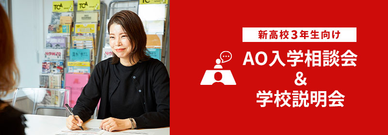 AO入学相談会＆学校説明会