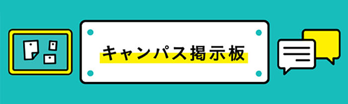 キャンバス掲示板