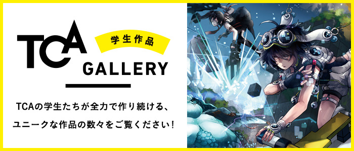 TCA学生作品GALLERY TCAの学生たちが全力で作り続ける、ユニークな作品の数々をご覧ください！