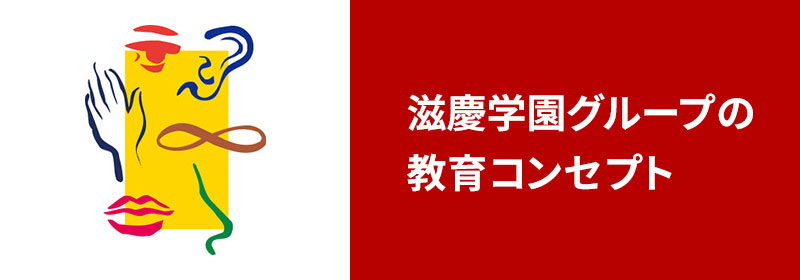 滋慶学園グループの教育コンセプト