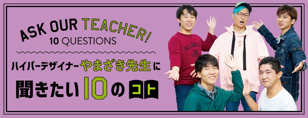 ハイパーデザイナーやまざき先生に聞きたい10のコト