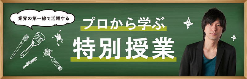 プロから学ぶ特別授業