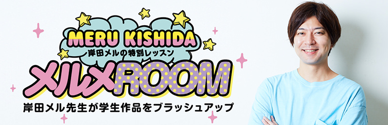 岸田メルの特別レッスン メルメROOM