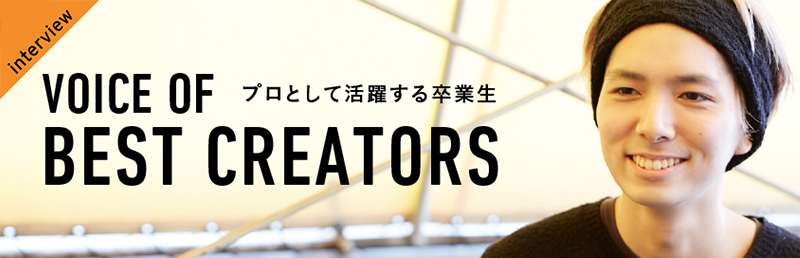 VOICE OF BEST CREATORS プロとして活躍する卒業生