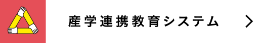 産学連携教育システム