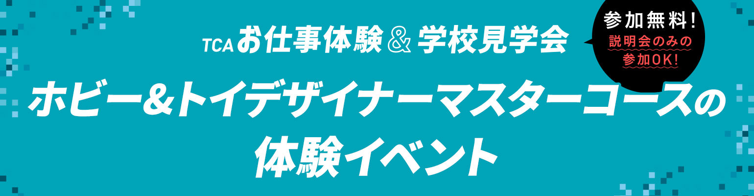 ホビー&トイデザイナーマスターコースの体験イベント