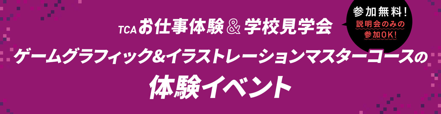 ゲームグラフィック&イラストレーションマスターコースの体験イベント