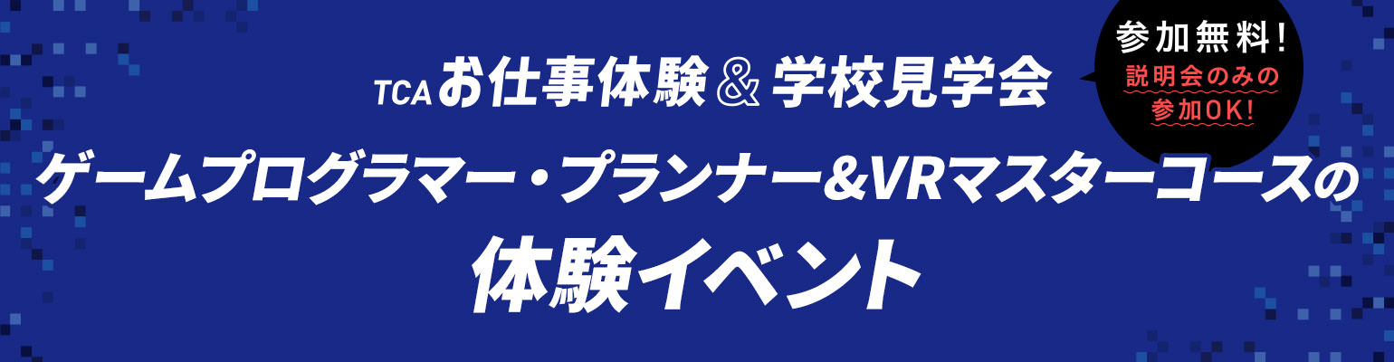 ゲームプログラマー・プランナー&VRマスターコースの体験イベント