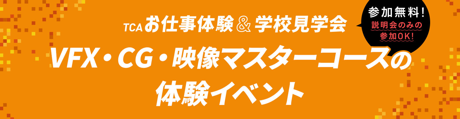 VFX・CG・映像マスターコースの体験イベント