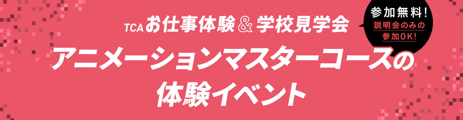 アニメーションマスターコースの体験イベント