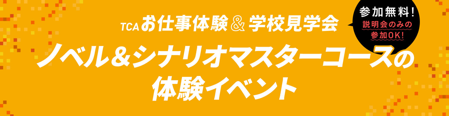 ノベル&シナリオマスターコースの体験イベント