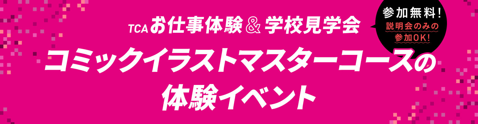 コミックイラストマスターコースの体験イベント