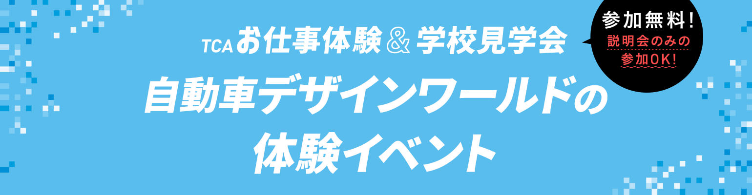 自動車デザインワールドの体験イベント