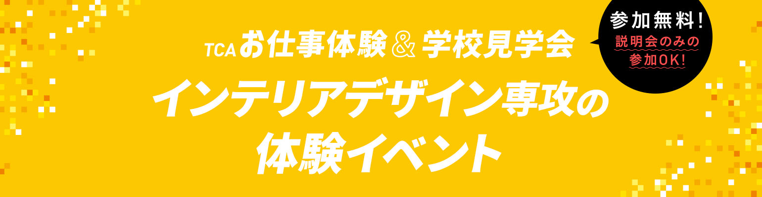 インテリアデザイン専攻の体験イベント