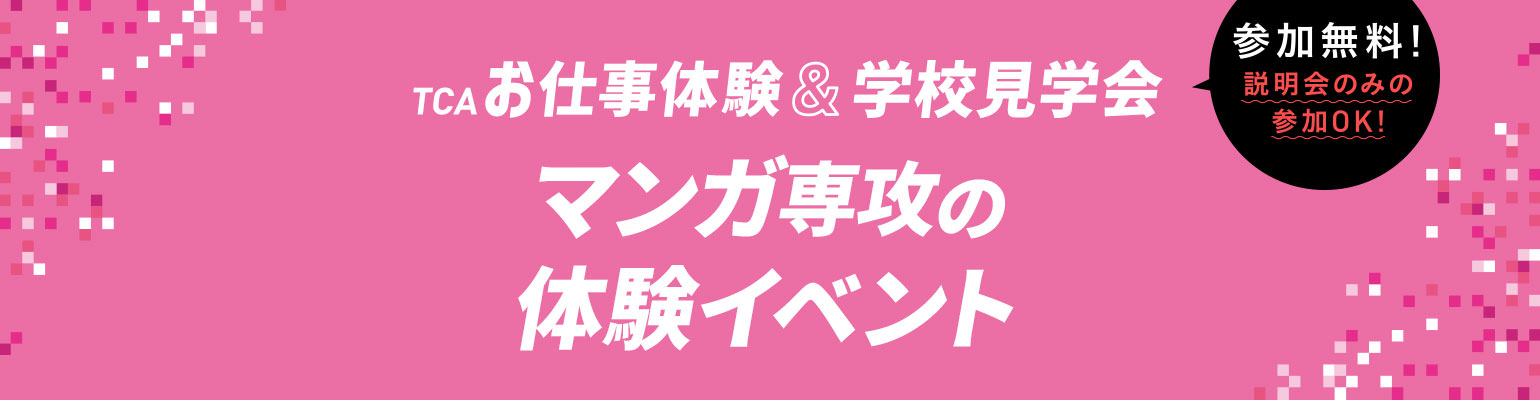 マンガ専攻の体験イベント