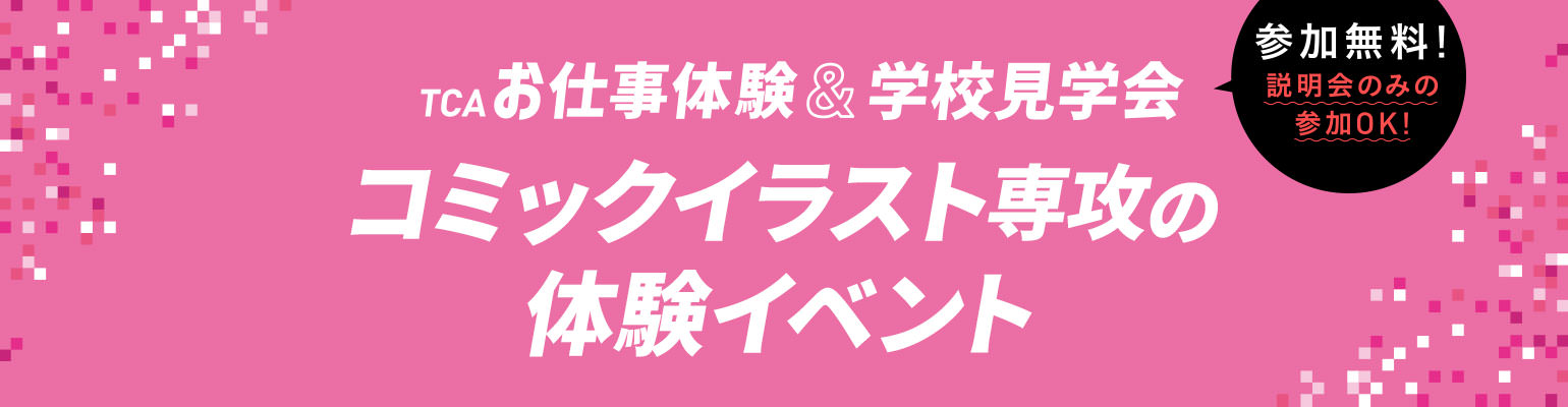 コミックイラスト専攻の体験イベント