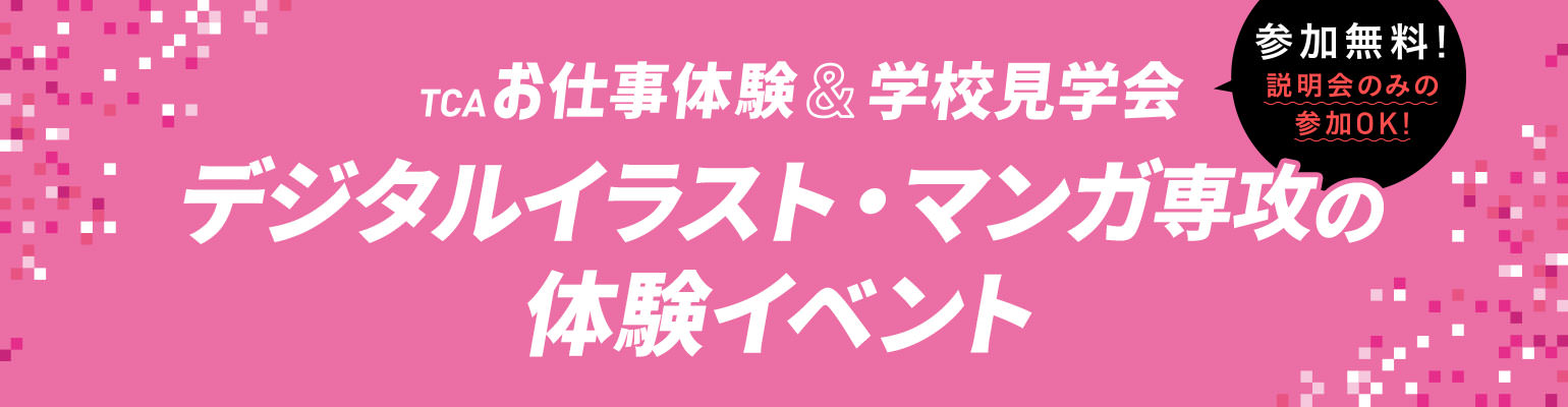 デジタルイラスト・マンガ専攻の体験イベント