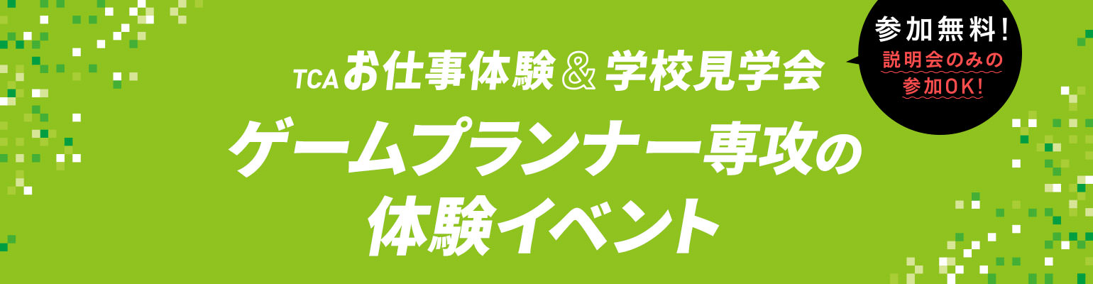 ゲームプランナー専攻の体験イベント