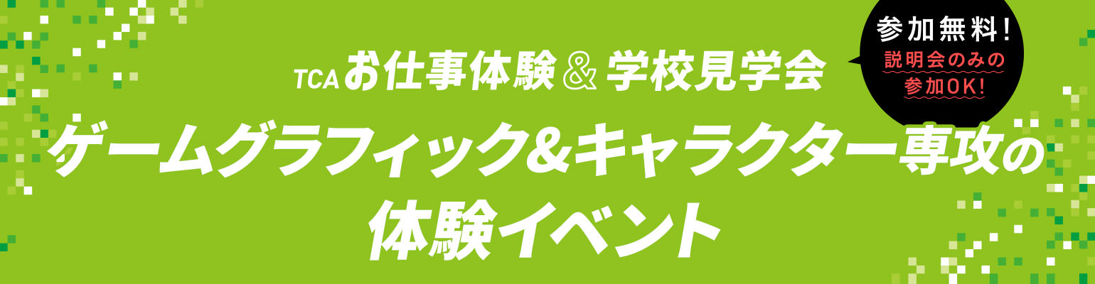 ゲームグラフィック&キャラクター専攻の体験イベント