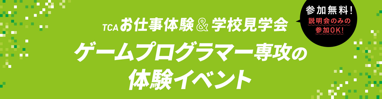 ゲームプログラマー専攻の体験イベント