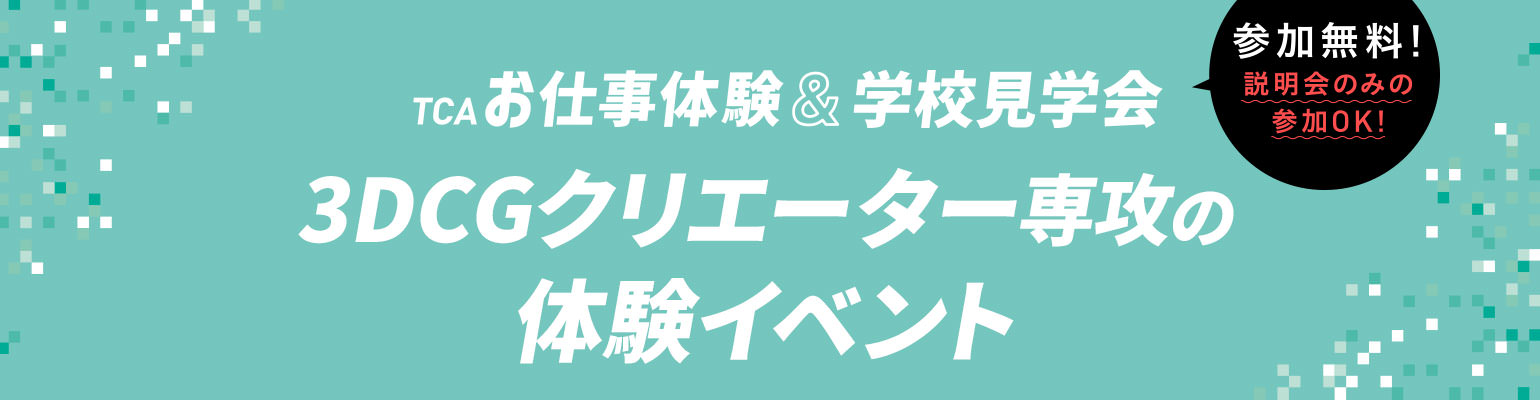 3DCGクリエーター専攻の体験イベント