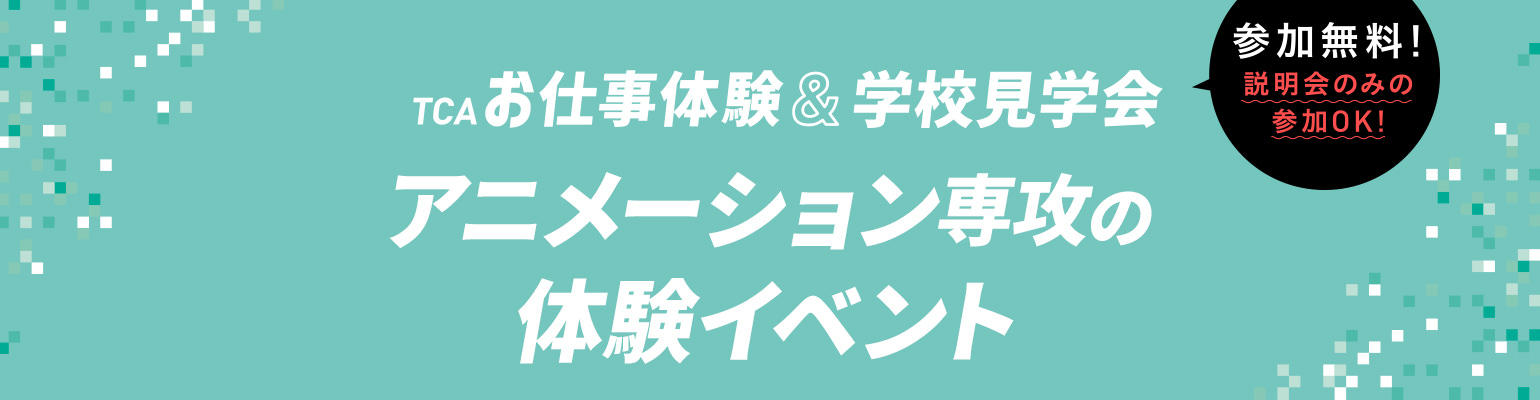 アニメーション専攻の体験イベント