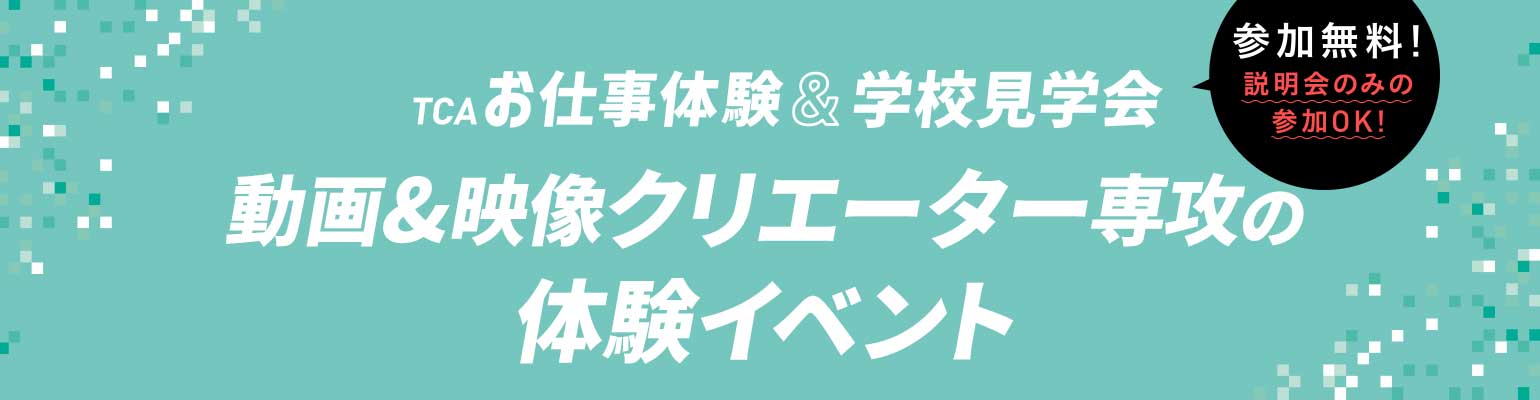 動画&映像クリエーター専攻の体験イベント