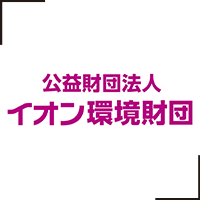 公益財団法人イオン環境財団