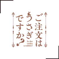 ご注文は制作委員会ですか?