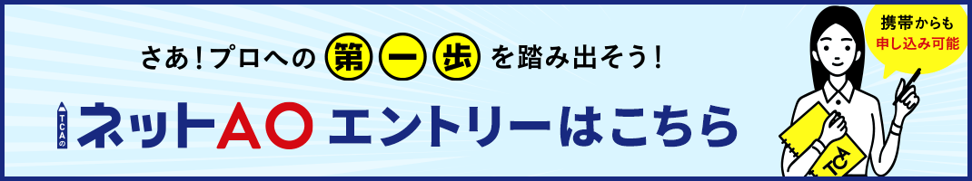 さあ！プロへの第一歩を踏み出そう！TCAのネットAO入学エントリーSTART!