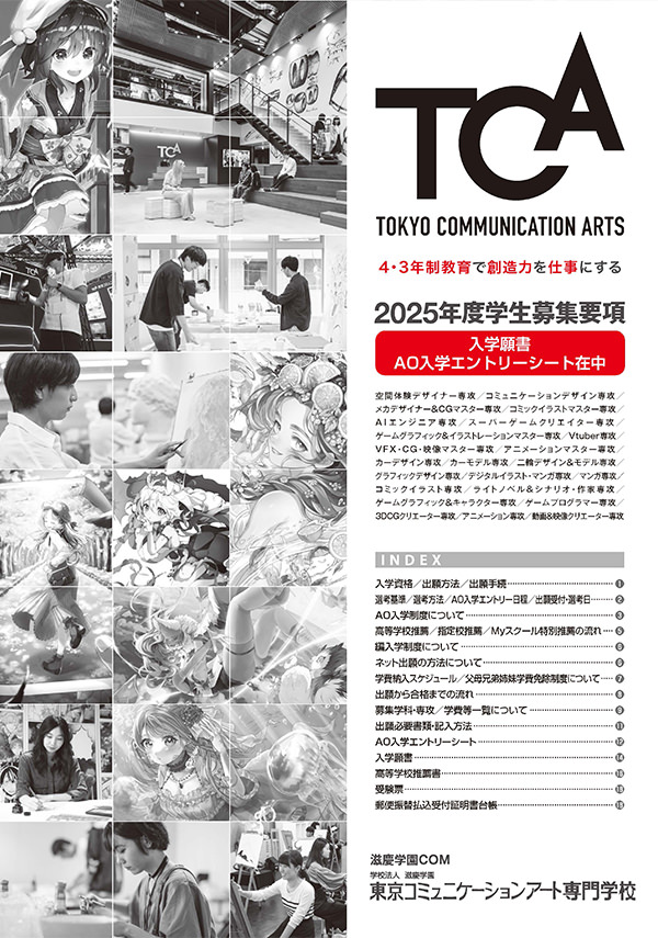 ネットaoエントリーについて Ao入学制度について Tca デザイン イラスト マンガ アニメ ゲームの専門学校
