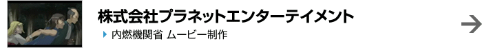 株式会社プラネットエンターテイメント