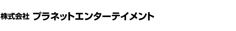 株式会社プラネットエンターテイメント