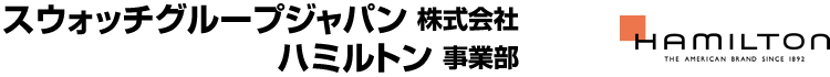 スウォッチグループジャパン株式会社 ハミルトン事業部