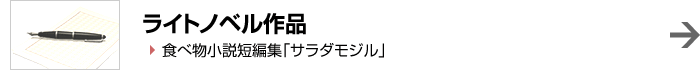 ライトノベル作品「サラダモジル」