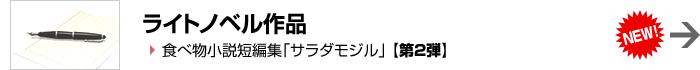 ライトノベル作品「サラダモジル」【第2弾】