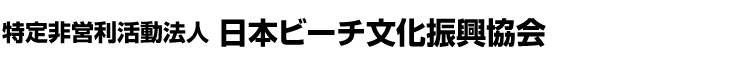 特定非営利活動法人 日本ビーチ文化振興協会