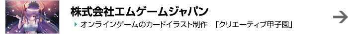 株式会社エムゲームジャパン