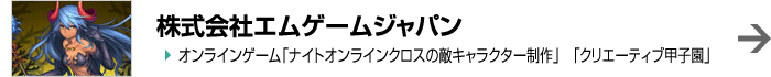 株式会社エムゲームジャパン