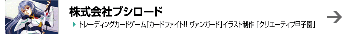 株式会社ブシロード