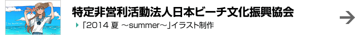 特定非営利活動法人日本ビーチ文化振興協会