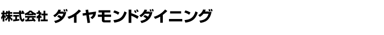 株式会社ダイヤモンドダイニング