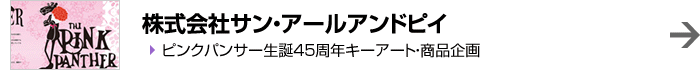 株式会社サン・アールアンドピイ