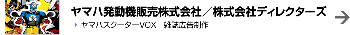 ヤマハ発動機販売株式会社／株式会社ディレクターズ