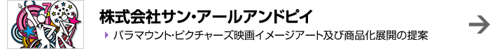 株式会社サン・アールアンドピイ