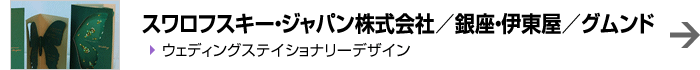 スワロフスキー・ジャパン株式会社／銀座・伊東屋／グムンド