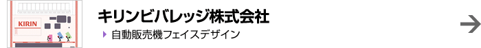 キリンビバレッジ株式会社